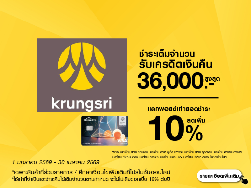 HomPro VISA และ Krungsri